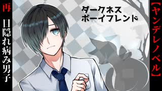 目隠れメンヘラ男子と強気女子【ダークネス・ボーイフレンド】
