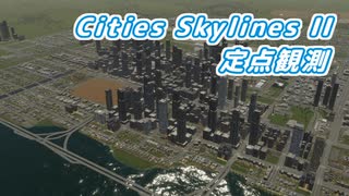 シティーズスカイライン2 定点観測