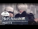 初見じゃないニーアオートマタ実況プレイPart13