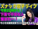 スナック花子（2025年3月14日）下落で不安な人、集まれ〜！今こそ米国株投資でいいのか考えよう！