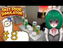 【Fast Food Simulator】♯8　大雑把な新人 VS 几帳面な店長【茶乃 小涼】