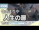 竹内まりや「人生の扉」をテナーサックスで演奏 楽譜 コード 付き演奏動画
