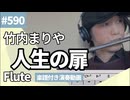 竹内まりや「人生の扉」をフルートで演奏 楽譜 コード 付き演奏動画
