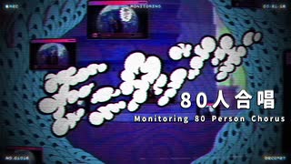 【合唱】モニタリング【80人】