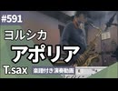ヨルシカ「アポリア」をテナーサックスで演奏 楽譜 コード 付き演奏動画