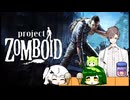 【Project Zomboid】プロジェクトずんボイロwithずん子　生存記録９