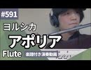 ヨルシカ「アポリア」をフルートで演奏 楽譜 コード 付き演奏動画