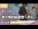 あいみょん「貴方解剖純愛歌〜死ね〜」をアルトサックスで演奏 楽譜 コード 付き演奏動画