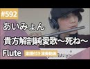 あいみょん「貴方解剖純愛歌〜死ね〜」をフルートで演奏 楽譜 コード 付き演奏動画