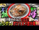 【1960年代】「数ナノグラムで死ぬ 猛毒寿司」地方の伝統料理「いずし」で集団食中毒が発生 数ナノグラムが致死量になる自然界最強の神経毒『ボツリヌス毒素』とは？恐ろしさとその注意点【ゆっくり解説】
