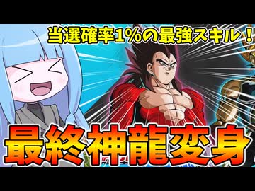 【DBDBD】ピックアップされてるファイナルドラゴンチェンジを狙ってみた件【VOICEROID実況/ドラゴンボールザブレイカーズ】