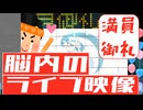 脳内で開催されたコンサートの模様をお伝えします:((;´Д`;)):
