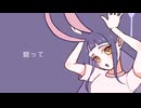 【鏡音リン】同化Usagi【ヲズアキラ】
