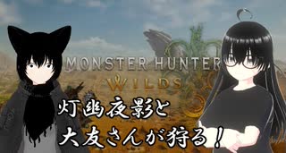 【モンハンワイルズ】友達と一緒に金冠探しの旅へ！(2025/03/15)のニコ生アーカイブ