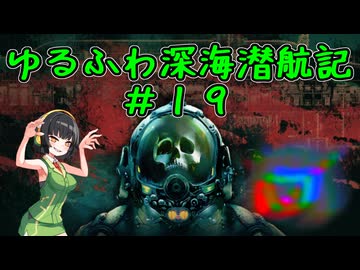 【Barotrauma】ゆるふわ深海潜航記＃１９