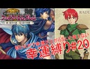 【ゆっくり実況】FE新・紋章の謎幸運縛り #20【13章外伝】