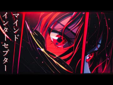 マインドインターセプター / RyuiY feat. 花隈千冬