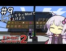 【Divine Journey 2】神を目指す旅 #9 ～QoLを上げる～【結月ゆかり実況】