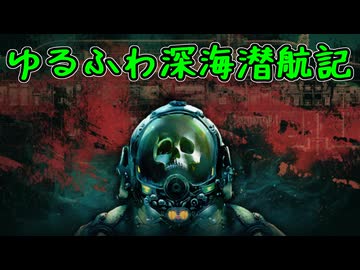 ◆ゆるふわ深海潜航記後書◆