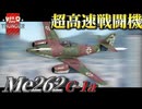 【WarThunder:RB】超高速戦闘機  Me262 C-1a