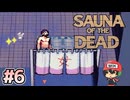 いきなり違うゲームになってもととのいます【Sauna of the DEAD】＃6