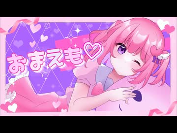 【再投稿】おまえも♡／mona (covered by りりあ)【歌ってみた】