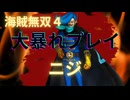 海賊無双４で大暴れ！～ニジ編～（新DLC開発決定記念！）