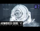 【実況】働くロボット（アーマード・コアVI）  7機目