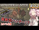 【モンハンワイルズ】No.2　最新のハンターが、超高性能な件。【ネタばれ有り】