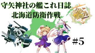 【#艦これ】守矢神社の艦これ日誌 北海道防衛作戦 #5