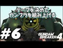 【ガンダムブレイカー4】テーマを決めてガンプラをくみ上げるガンダムブレイカー４＃6【実況プレイ】