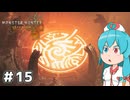 【MHWilds】スラッシュカリピストはうちゃん #15【VOICEVOX実況】