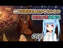 【ELDEN RING】二刀流魔術剣士あかりちゃんの狭間の地征服記 #12【VOICEROID実況】