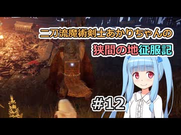 【ELDEN RING】二刀流魔術剣士あかりちゃんの狭間の地征服記 #12【VOICEROID実況】