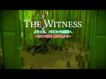 パズルの楽園　Part 19【THE　WITNESS】【ゆっくり実況】