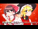 魔理沙と霊夢のMarryChristmas☆