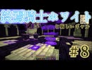 【終焉】騎士ホワイトと厳しいギャル#8【BMC4】