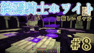 【終焉】騎士ホワイトと厳しいギャル#8【BMC4】