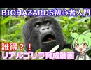 BIOHAZARD 6 初心者入門用 リアルゴリラ育成動画 001 バイオハザード
