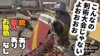 【３】 剣術大会って銃使ったら強いんじゃね？【キングダムカム2】