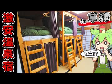 【自腹レビュー】一泊3000円。草津温泉にある激安ゲストハウスに泊まってみた【VOICEVOX解説】