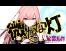 【ボカロメタル投稿祭2025春】微かな灯 / 巡音ルカ