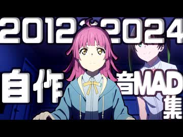 俺はアニメ音MAD作者だ　誰が何を言おうとアニメ音MAD作者なんだ【自作アニメ音MADイチ押しシーンまとめ2012～2024】