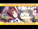 [ウマ娘ライブMAD] トウカイテイオーを増し増しにした、STARTING FORCE