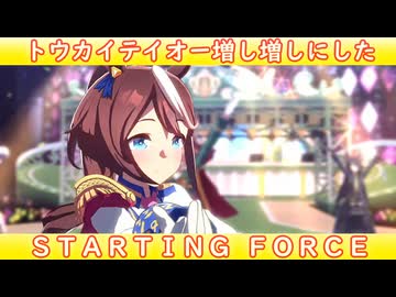 [ウマ娘ライブMAD] トウカイテイオーを増し増しにした、STARTING FORCE