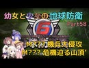 【地球防衛軍6】【EDF6】幼女と少女の地球防衛　Part58【ウナきり実況プレイ】【月読アイ実況プレイ】【紲星あかり実況プレイ】【VOICEROID実況プレイ】