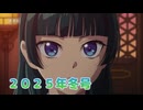 2025年冬アニメ新番組予告・番宣集　＃99