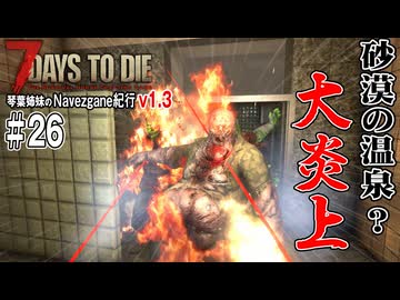 琴葉姉妹のNavezgane紀行v1.3　#26