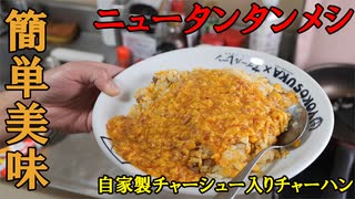 【ニュータンタンメシ】ニンニクWチャーハンにかけたらパンチ効き過ぎた