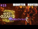 【モンスターハンターWILDS】ゆ狩人ワイルズ＃15